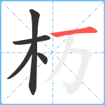杤笔顺分解图片5