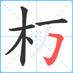 杤笔顺分解图片6