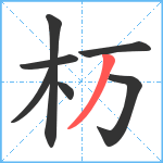 杤笔顺分解图片7