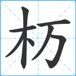 杤笔顺分解图片8