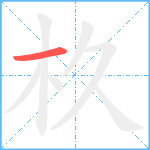 杦笔顺分解图片1