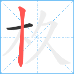 杦笔顺分解图片2