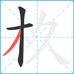 杦笔顺分解图片3