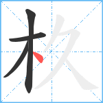 杦笔顺分解图片4