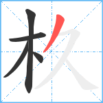 杦笔顺分解图片5