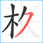 杦笔顺分解图片6