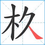 杦笔顺分解图片7