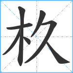 杦笔顺分解图片8