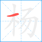 杨笔顺分解图片1