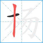 杨笔顺分解图片2