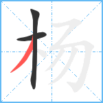 杨笔顺分解图片3