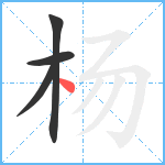 杨笔顺分解图片4