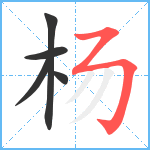 杨笔顺分解图片5