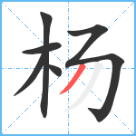 杨笔顺分解图片6