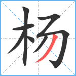 杨笔顺分解图片7