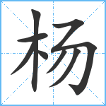 杨笔顺分解图片8