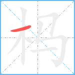 杩笔顺分解图片1