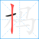 杩笔顺分解图片2