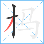 杩笔顺分解图片3