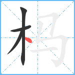 杩笔顺分解图片4