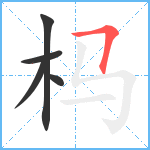 杩笔顺分解图片5