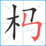 杩笔顺分解图片6