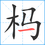 杩笔顺分解图片7