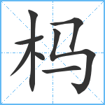 杩笔顺分解图片8