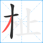 杫笔顺分解图片3