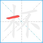 杯笔顺分解图片1