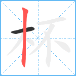 杯笔顺分解图片2