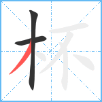 杯笔顺分解图片3