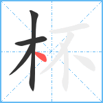 杯笔顺分解图片4