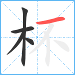 杯笔顺分解图片5