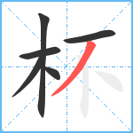 杯笔顺分解图片6