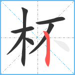 杯笔顺分解图片7