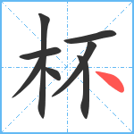 杯笔顺分解图片8