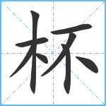 杯笔顺分解图片9