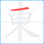 東笔顺分解图片1