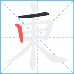東笔顺分解图片2