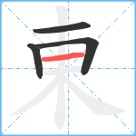 東笔顺分解图片4