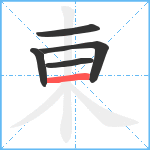 東笔顺分解图片5