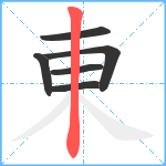 東笔顺分解图片6