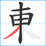 東笔顺分解图片7