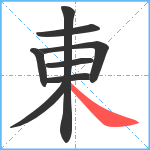東笔顺分解图片8