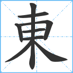 東笔顺分解图片9