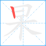 杲笔顺分解图片1