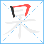 杲笔顺分解图片2