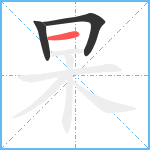 杲笔顺分解图片3