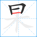 杲笔顺分解图片4
